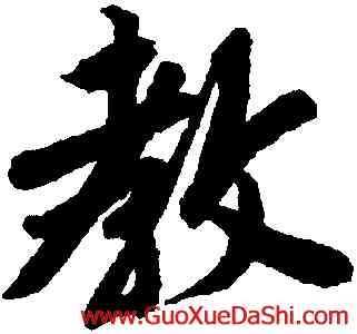 教,唐寅,書法字典